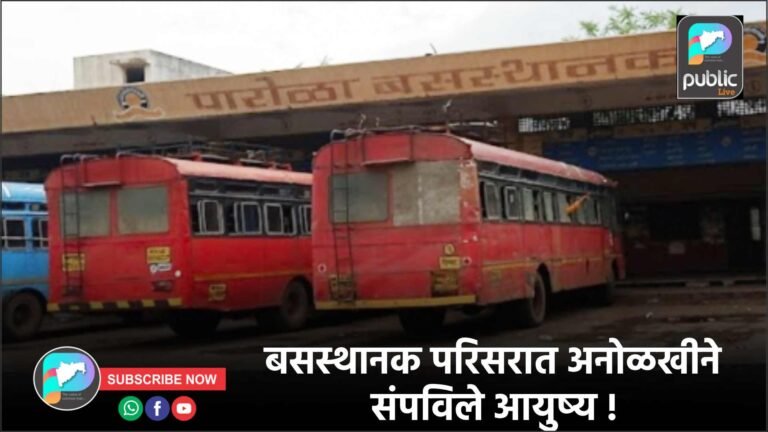 बसस्थानक परिसरात अनोळखीने संपविले आयुष्य !