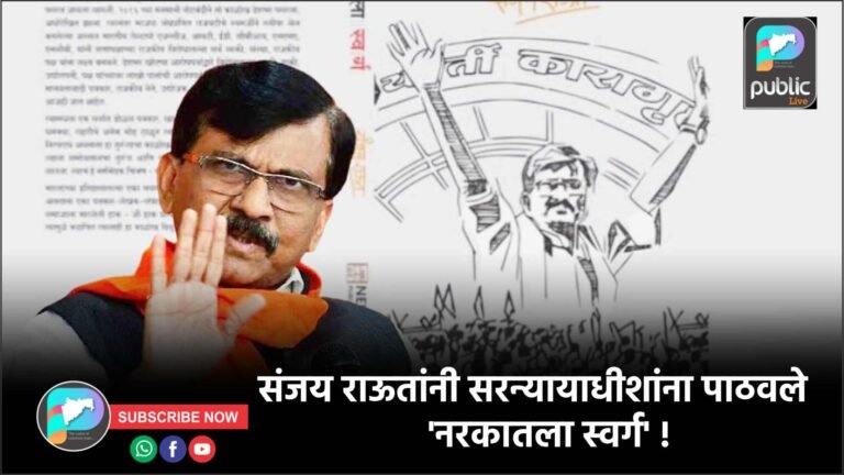 संजय राऊतांनी सरन्यायाधीशांना पाठवले ‘नरकातला स्वर्ग’ !