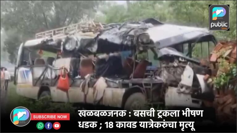 खळबळजनक : बसची ट्रकला भीषण धडक ; १८ कावड यात्रेकरुंचा मृत्यू