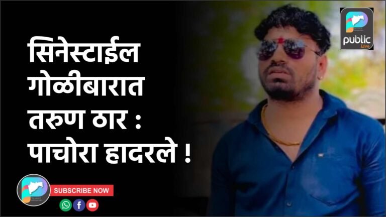 सिनेस्टाईल गोळीबारात तरुण ठार : पाचोरा हादरले !