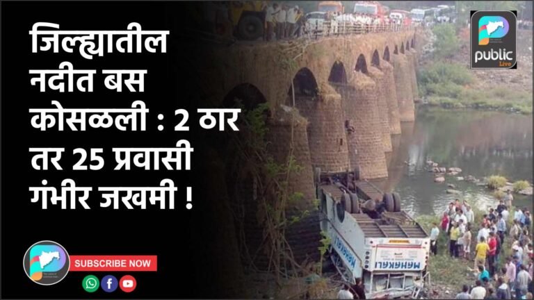 जिल्ह्यातील नदीत बस कोसळली : २ ठार तर २५ प्रवासी गंभीर जखमी !