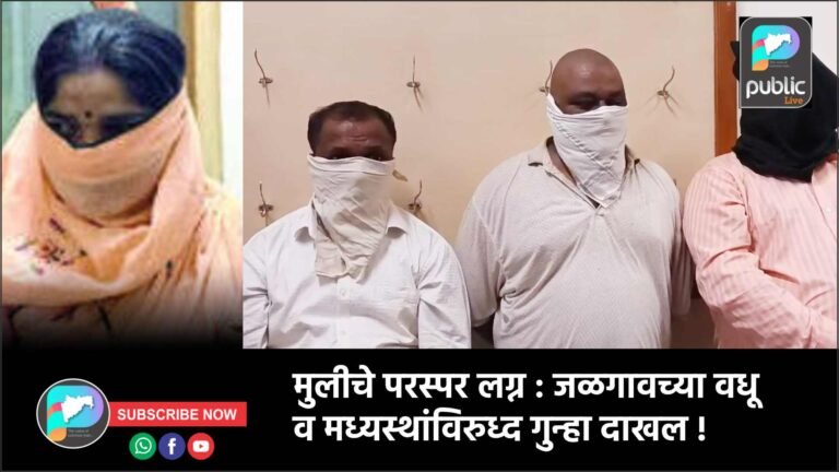 मुलीचे परस्पर लग्न : जळगावच्या वधू व मध्यस्थांविरुध्द गुन्हा दाखल !