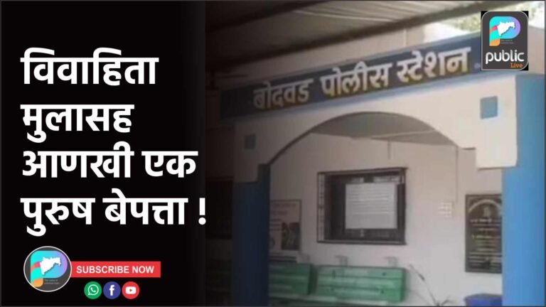 विवाहिता मुलासह आणखी एक पुरुष बेपत्ता !