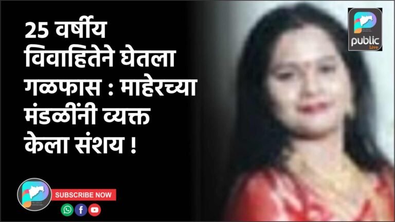 २५ वर्षीय विवाहितेने घेतला गळफास : माहेरच्या मंडळींनी व्यक्त केला संशय !