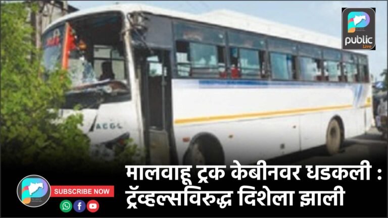 मालवाहू ट्रक केबीनवर धडकली : ट्रॅव्हल्सविरुद्ध दिशेला झाली