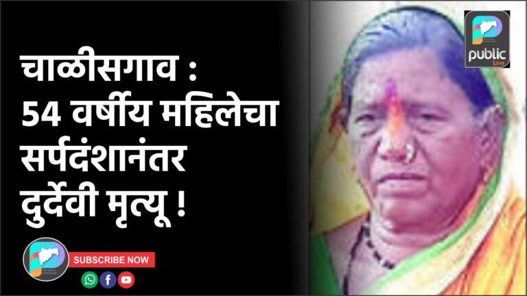 चाळीसगाव :  ५४ वर्षीय महिलेचा सर्पदंशानंतर दुर्देवी मृत्यू !