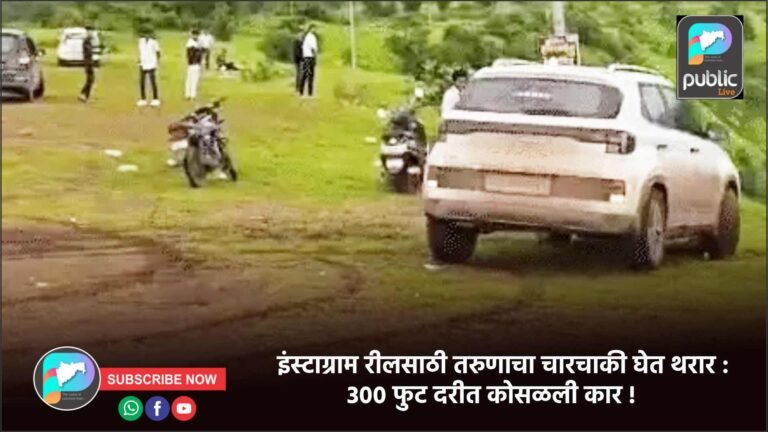 इंस्टाग्राम रीलसाठी तरुणाचा चारचाकी घेत थरार : ३०० फुट दरीत कोसळली कार !