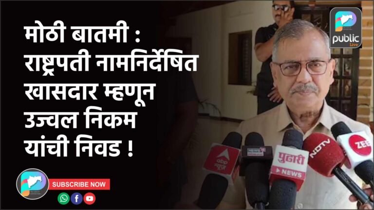 मोठी बातमी : राष्ट्रपती नामनिर्देषित खासदार म्हणून उज्वल निकम यांची निवड !
