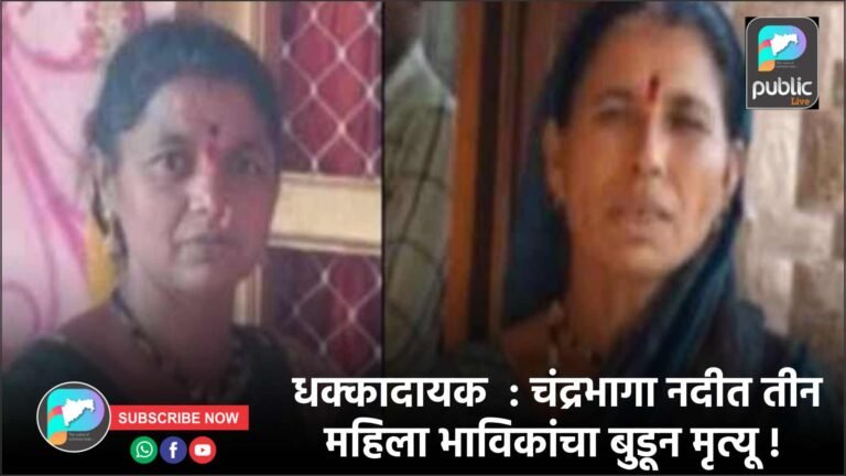 धक्कादायक  : चंद्रभागा नदीत तीन महिला भाविकांचा बुडून मृत्यू !