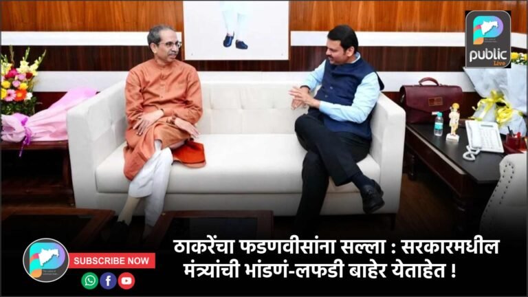ठाकरेंचा फडणवीसांना सल्ला : सरकारमधील मंत्र्यांची भांडणं-लफडी बाहेर येताहेत !