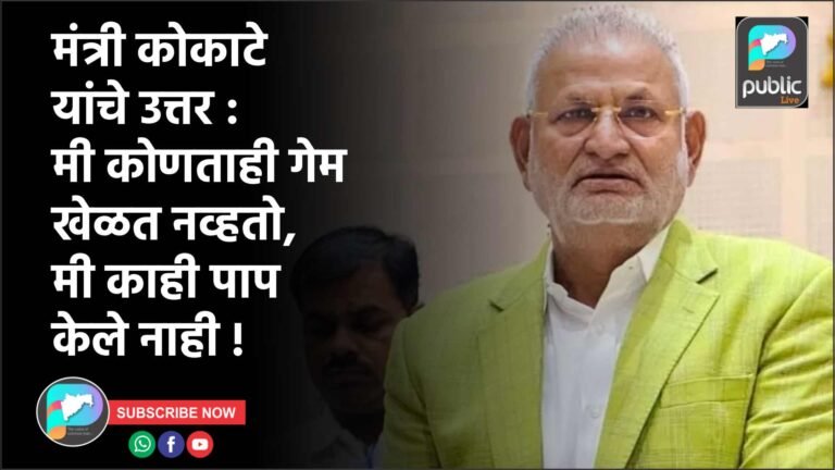 मंत्री कोकाटे यांचे उत्तर : मी कोणताही गेम खेळत नव्हतो, मी काही पाप केले नाही !