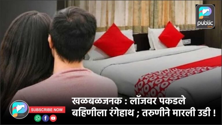 खळबळजनक : लॉजवर पकडले बहिणीला रंगेहाथ ; तरुणीने मारली उडी !