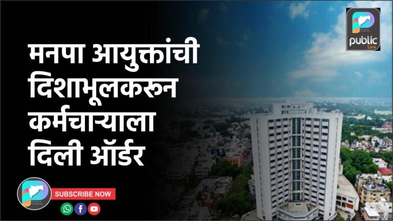 मनपा आयुक्तांची दिशाभूलकरून कर्मचाऱ्याला दिली ऑर्डर