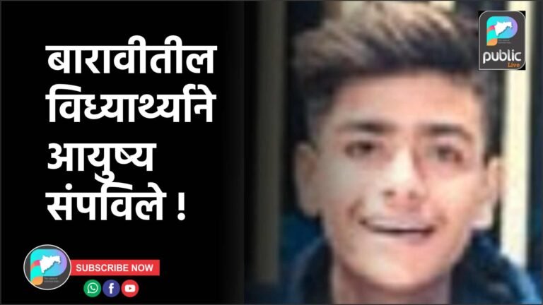 बारावीतील विध्यार्थ्याने आयुष्य संपविले !