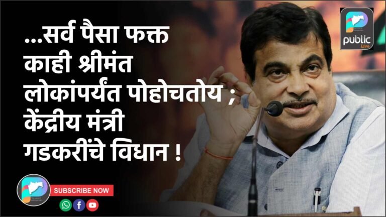 …सर्व पैसा फक्त काही श्रीमंत लोकांपर्यंत पोहोचतोय ; केंद्रीय मंत्री गडकरींचे विधान !