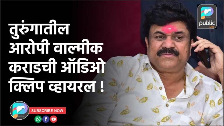 तुरुंगातील आरोपी वाल्मीक कराडची ऑडिओ क्लिप व्हायरल !