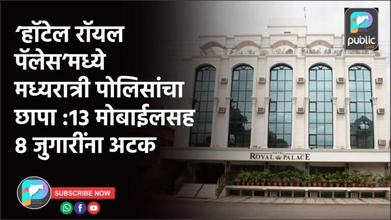 ‘हॉटेल रॉयल पॅलेस’मध्ये मध्यरात्री पोलिसांचा छापा :१३ मोबाईलसह ८ जुगारींना अटक