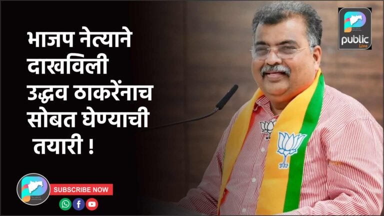 भाजप नेत्याने दाखविली उद्धव ठाकरेंनाच सोबत घेण्याची तयारी !