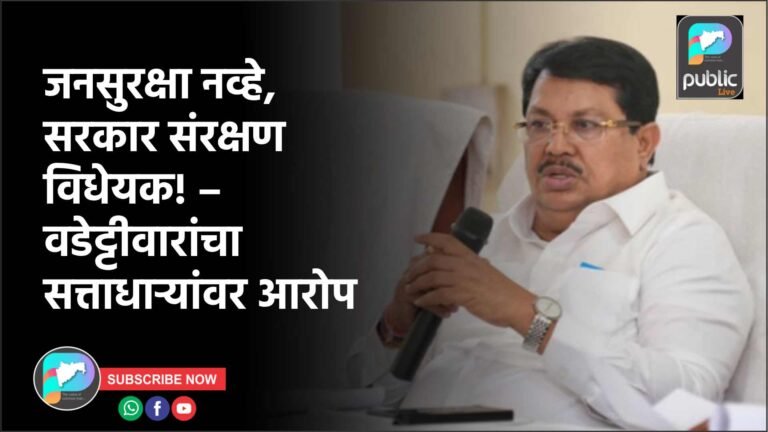 जनसुरक्षा नव्हे, सरकार संरक्षण विधेयक! – वडेट्टीवारांचा सत्ताधाऱ्यांवर आरोप