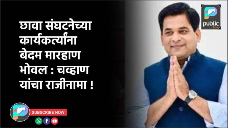 छावा संघटनेच्या कार्यकर्त्यांना बेदम मारहाण भोवल : चव्हाण यांचा राजीनामा !