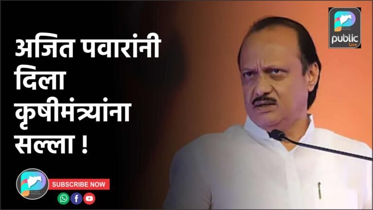 अजित पवारांनी दिला कृषीमंत्र्यांना सल्ला !