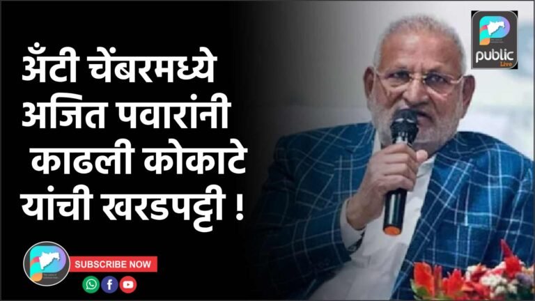 अँटी चेंबरमध्ये अजित पवारांनी काढली कोकाटे यांची खरडपट्टी !