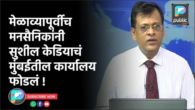 मेळाव्यापूर्वीच मनसैनिकांनी सुशील केडियाचं मुंबईतील कार्यालय फोडलं !