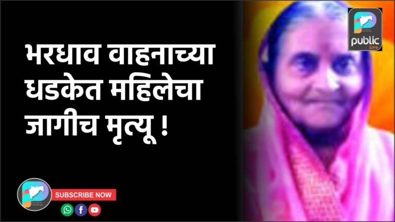 भरधाव वाहनाच्या धडकेत महिलेचा जागीच मृत्यू !