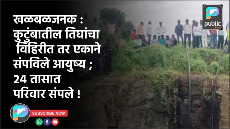खळबळजनक : कुटुंबातील तिघांचा विहिरीत तर एकाने संपविले आयुष्य ; २४ तासात परिवार संपले !