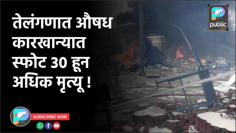 तेलंगणात औषध कारखान्यात स्फोट ३० हून अधिक मृत्यू !