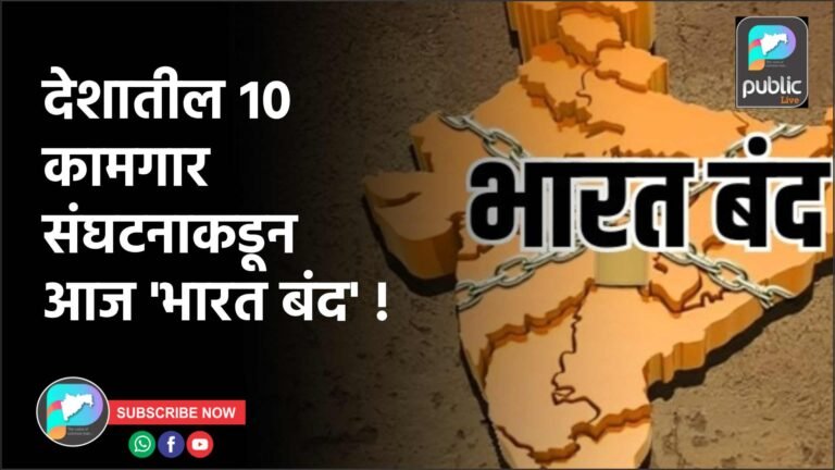 देशातील १० कामगार संघटनाकडून आज ‘भारत बंद’ !