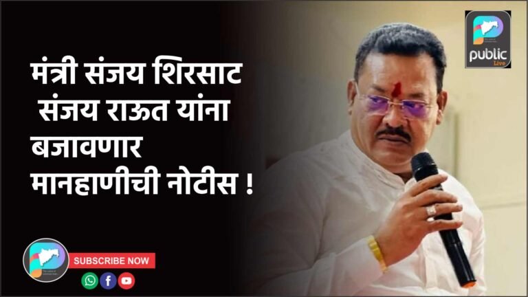 मंत्री संजय शिरसाट संजय राऊत यांना बजावणार मानहाणीची नोटीस !