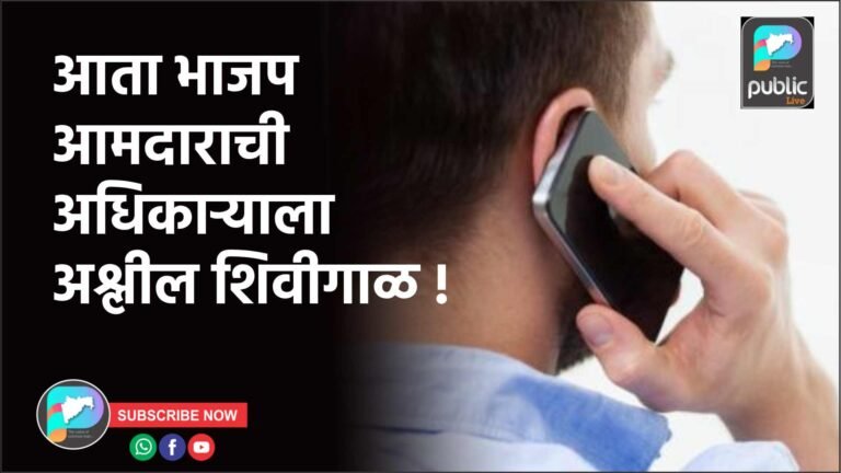 आता भाजप आमदाराची अधिकाऱ्याला अश्लील शिवीगाळ !