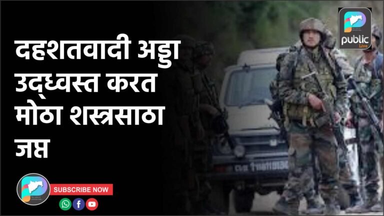 दहशतवादी अड्डा उद्ध्वस्त करत मोठा शस्त्रसाठा जप्त