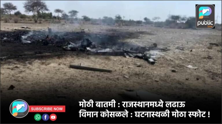 मोठी बातमी : राजस्थानमध्ये लढाऊ विमान कोसळले : घटनास्थळी मोठा स्फोट !