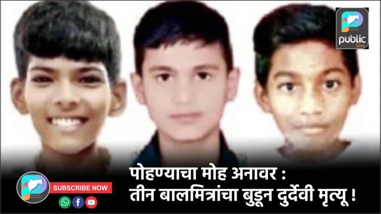 पोहण्याचा मोह अनावर : तीन बालमित्रांचा बुडून दुर्देवी मृत्यू !