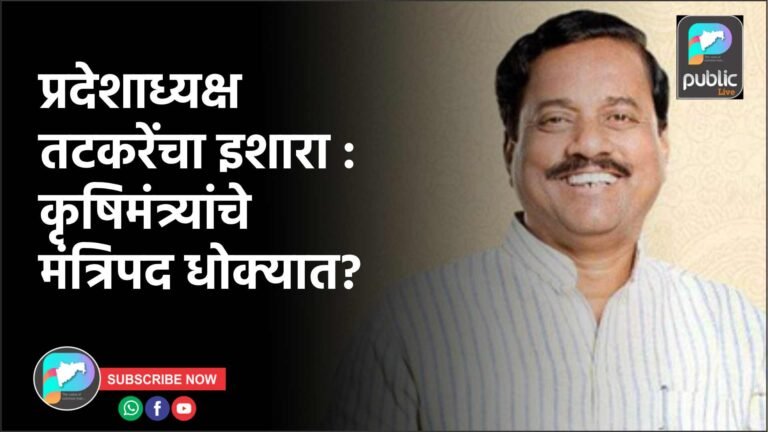 प्रदेशाध्यक्ष तटकरेंचा इशारा : कृषिमंत्र्यांचे मंत्रिपद धोक्यात?