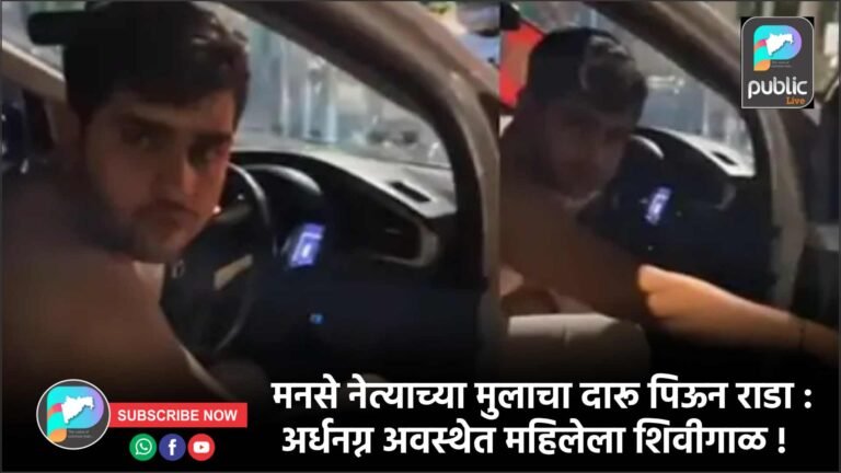 मनसे नेत्याच्या मुलाचा दारू पिऊन राडा : अर्धनग्न अवस्थेत महिलेला शिवीगाळ !