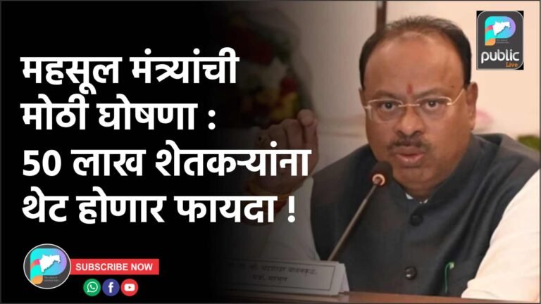 महसूल मंत्र्यांची मोठी घोषणा : ५० लाख शेतकऱ्यांना थेट होणार फायदा !