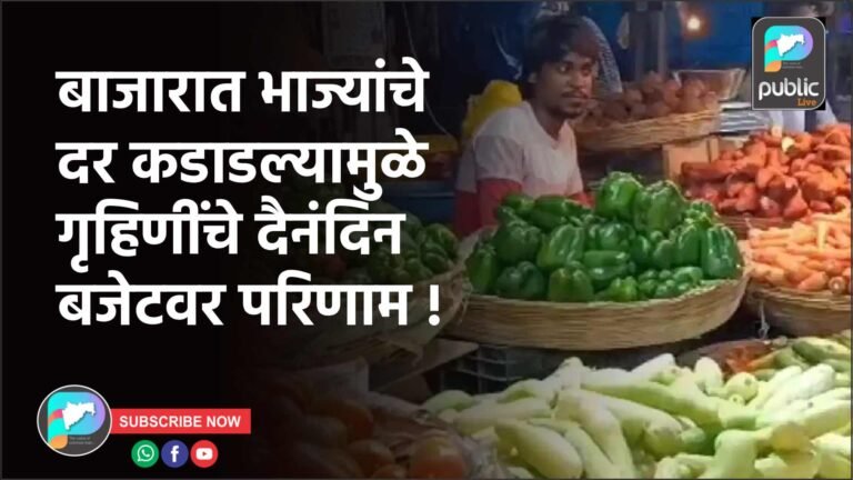 बाजारात भाज्यांचे दर कडाडल्यामुळे गृहिणींचे दैनंदिन बजेटवर परिणाम !