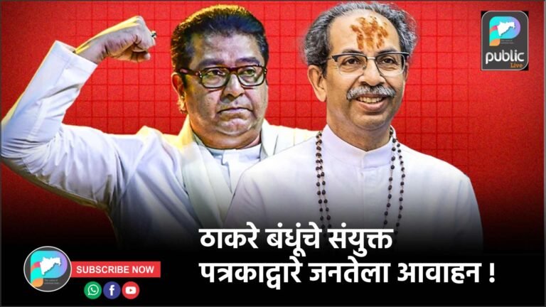 ठाकरे बंधूंचे संयुक्त पत्रकाद्वारे जनतेला आवाहन !