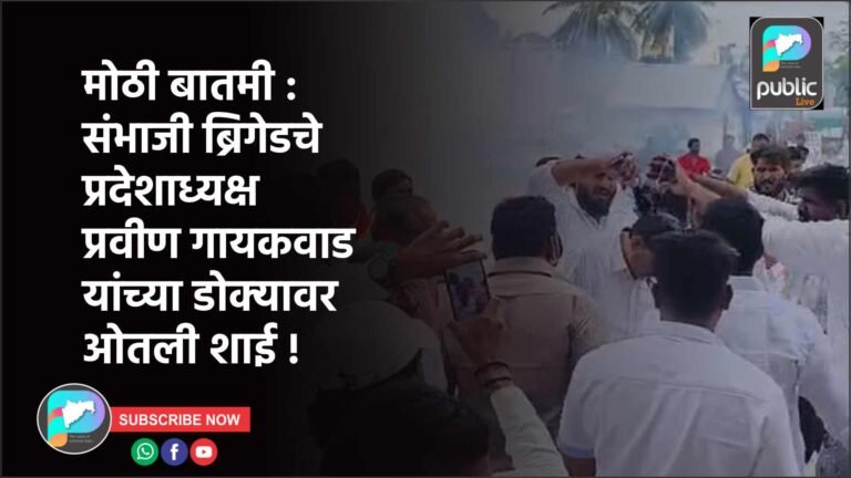 मोठी बातमी : संभाजी ब्रिगेडचे प्रदेशाध्यक्ष प्रवीण गायकवाड यांच्या डोक्‍यावर ओतली शाई !