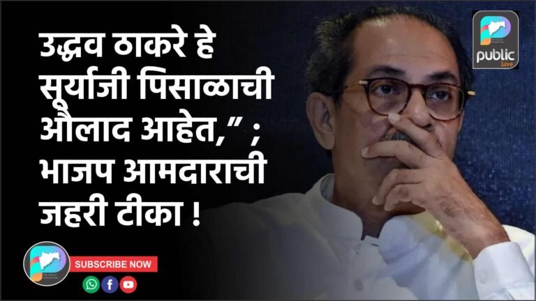 उद्धव ठाकरे हे सूर्याजी पिसाळाची औलाद आहेत,” ; भाजप आमदाराची जहरी टीका !