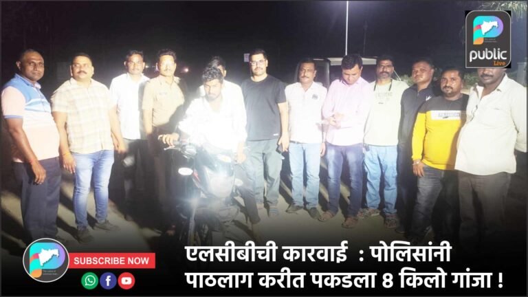 एलसीबीची कारवाई  : पोलिसांनी पाठलाग करीत पकडला ८ किलो गांजा !