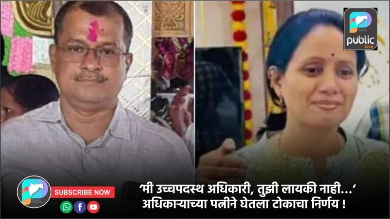 ‘मी उच्चपदस्थ अधिकारी, तुझी लायकी नाही…’ अधिकाऱ्याच्या पत्नीने घेतला टोकाचा निर्णय !