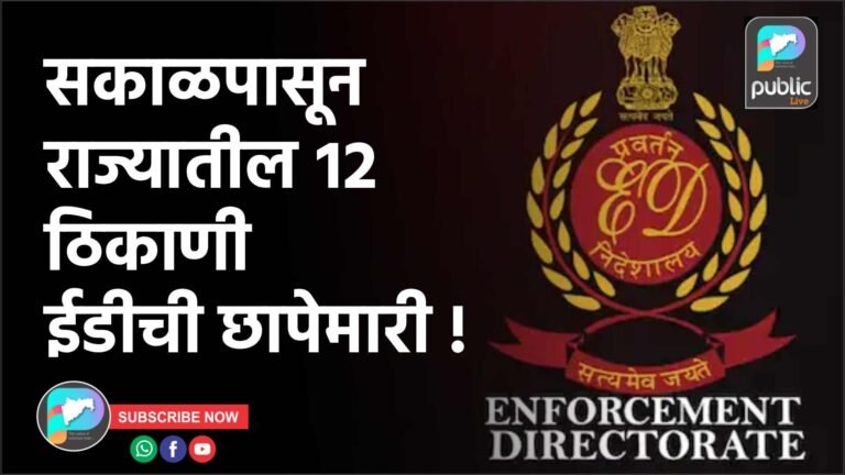 सकाळपासून राज्यातील १२ ठिकाणी ईडीची छापेमारी !
