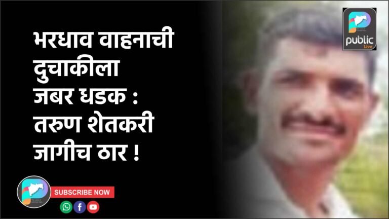 भरधाव वाहनाची दुचाकीला जबर धडक : तरुण शेतकरी जागीच ठार !