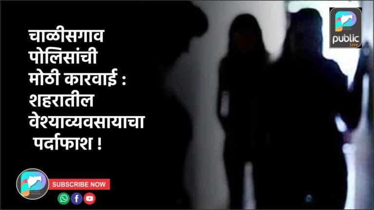 चाळीसगाव  पोलिसांची मोठी कारवाई : शहरातील वेश्याव्यवसायाचा पर्दाफाश !