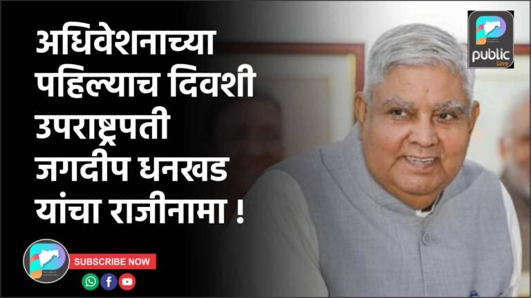 अधिवेशनाच्या पहिल्याच दिवशी उपराष्ट्रपती जगदीप धनखड यांचा राजीनामा !