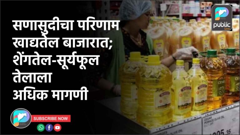 सणासुदीचा परिणाम खाद्यतेल बाजारात; शेंगतेल-सूर्यफूल तेलाला अधिक मागणी